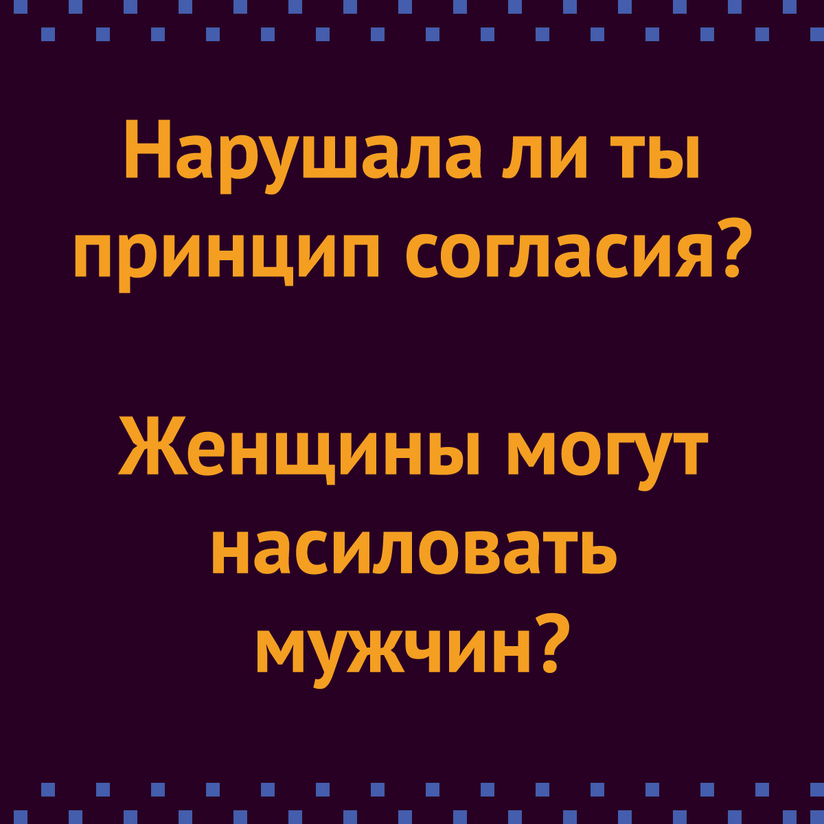 Могут ли женщины быть насильницами?