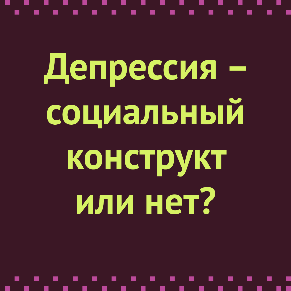 Депрессия это социальный конструкт?