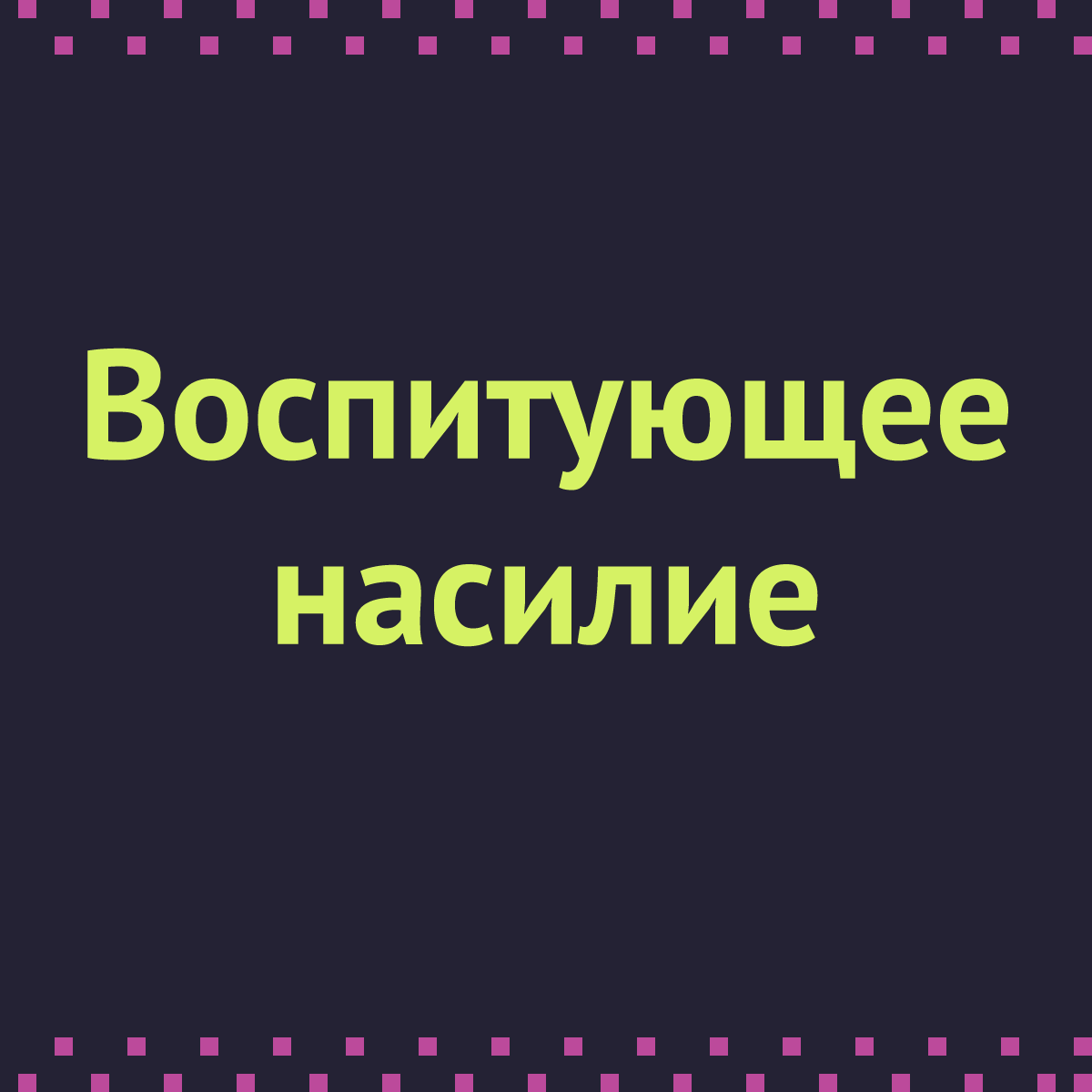 Насилие в воспитании