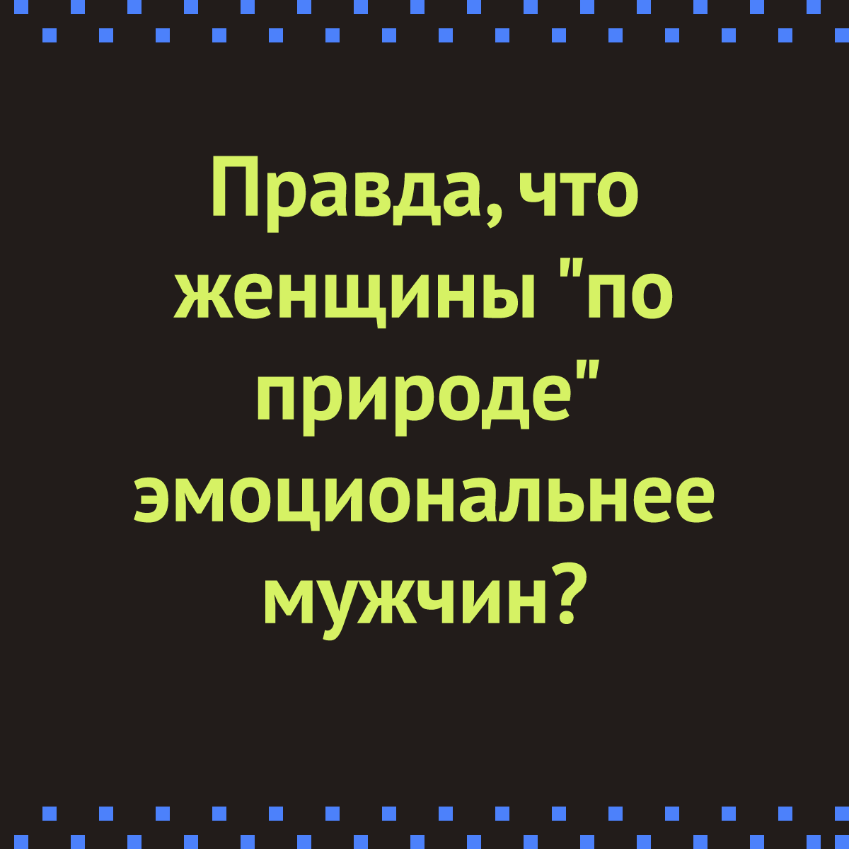 Женщины по природе эмоциональнее мужчин?