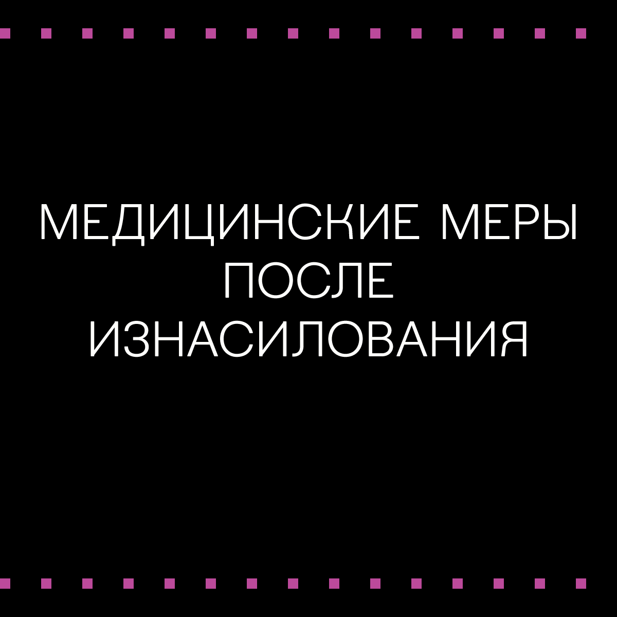 Медицинские меры в случае изнасилования